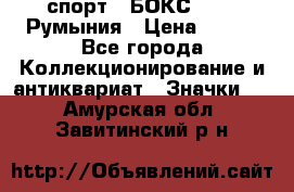 2.1) спорт : БОКС : FRB Румыния › Цена ­ 600 - Все города Коллекционирование и антиквариат » Значки   . Амурская обл.,Завитинский р-н